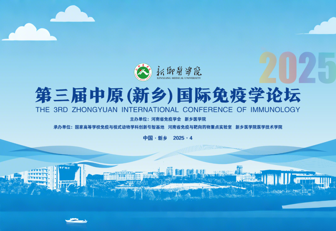 The 3rd Central Plains (Xinxiang) International Immunology Forum